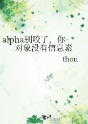 alpha别咬了,你对象没有信息素