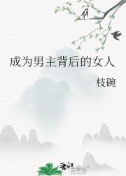 成为男主背后的女人