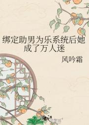 绑定助男为乐系统后她成了万人迷