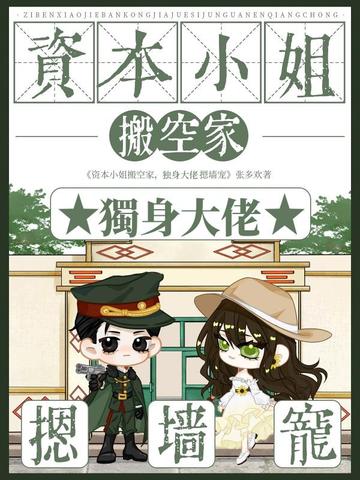 资本小姐搬空家,独身大佬摁墙宠