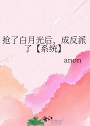 抢了白月光后,成反派了【系统】