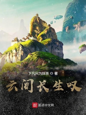 云间长生叹