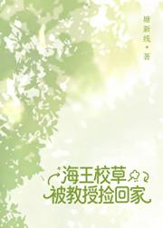 海王校草被教授捡回家