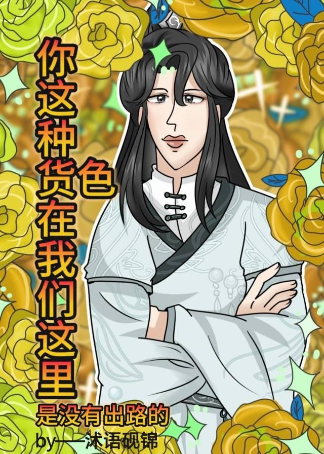 你这种货色在我们这里是没有出路的