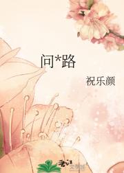 问神路