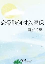 恋爱脑何时入医保