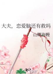 大夫,恋爱脑还有救吗