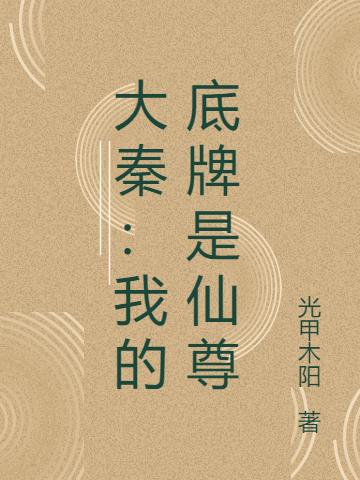 大秦:我的底牌是仙尊