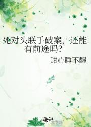 死对头联手破案,还能有前途吗?
