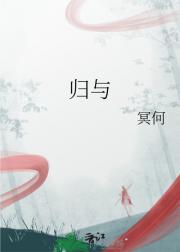 归与