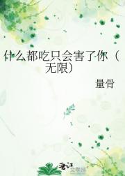 什么都吃只会害了你(无限)