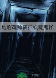 地府魂师横扫妖魔鬼怪