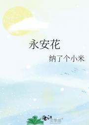 永安花