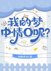 我的梦中情O呢?
