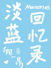 淡蓝回忆录