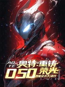 人在奥特:我为O50老大!