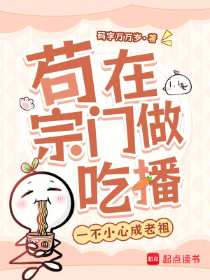 苟在宗门做吃播,一不小心成老祖