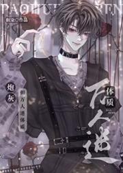 炮灰攻又成万人迷了【快穿】