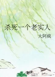 杀死一个老实人