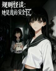 规则怪谈:她是我的安全区