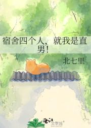 宿舍四个人,就我是直男!