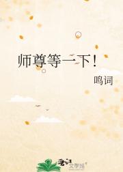 师尊等一下!