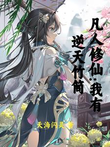 凡修:从贿赂仙师,加入宗门开始