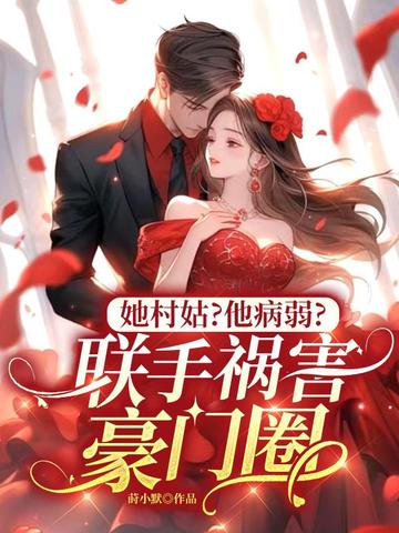 她村姑?她病弱,联手祸害豪门圈