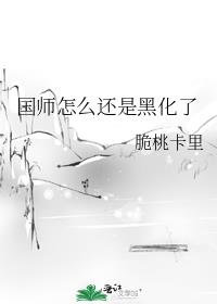 国师怎么还是黑化了