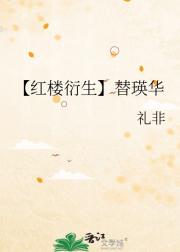 【红楼衍生】替瑛华