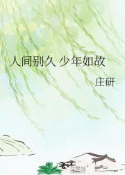 人间别久 少年如故