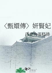 〈甄嬛傳〉妍賢妃