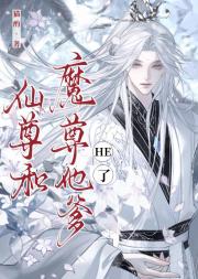 仙尊和魔尊他爹HE了