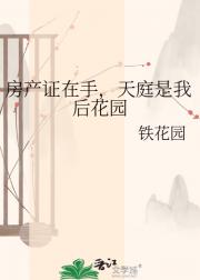 房产证在手,天庭是我后花园