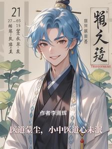 医道蒙尘,小中医道心未泯