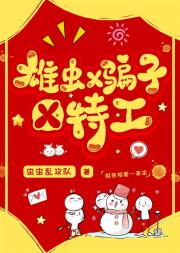 雄虫X骗子X特工