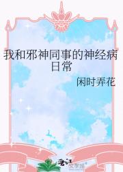 我和邪神同事的神经病日常