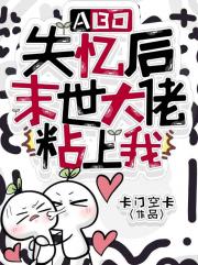 ABO失忆后末世大佬粘上我