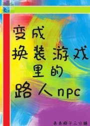 变成换装游戏里的路人npc