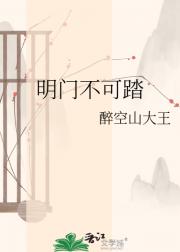 明门不可踏