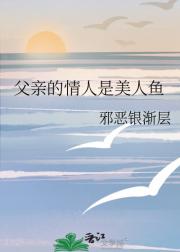 父亲的情人是美人鱼