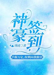 神豪签到:手握万亿,权利向我俯首