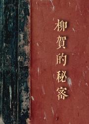 柳贺的秘密