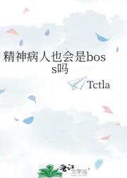 精神病人也会是boss吗