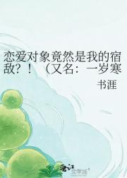 恋爱对象竟然是我的宿敌?!(又名:一岁寒