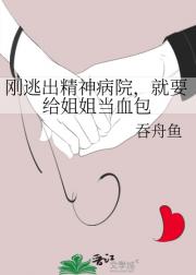 刚逃出精神病院,就要给姐姐当血包