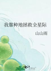 我靠种地拯救全星际