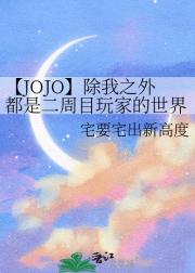 【JOJO】除我之外都是二周目玩家的世界