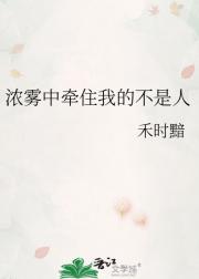 浓雾中牵住我的不是人