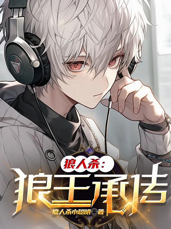 狼人杀:狼王承传